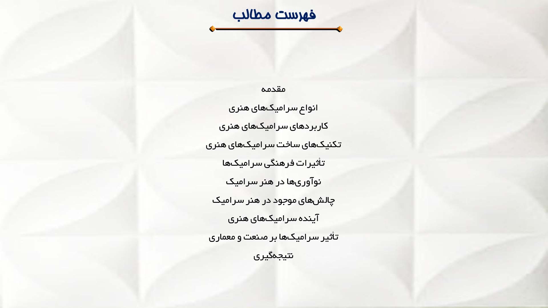 پاورپوینت در مورد سرامیک‌های هنری و کاربرد هنری آن‌ها